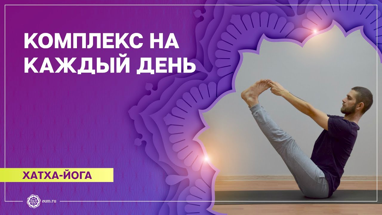 ХАТХА-ЙОГА. Комплекс на каждый день. Павел Свинцов