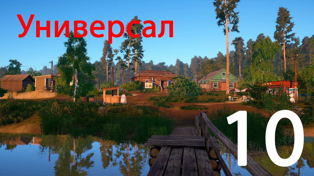 Русская рыбалка 4. Универсал. 10 смотреть онлайн