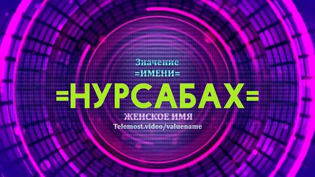 Значение имени Нурсабах - Тайна имени смотреть онлайн