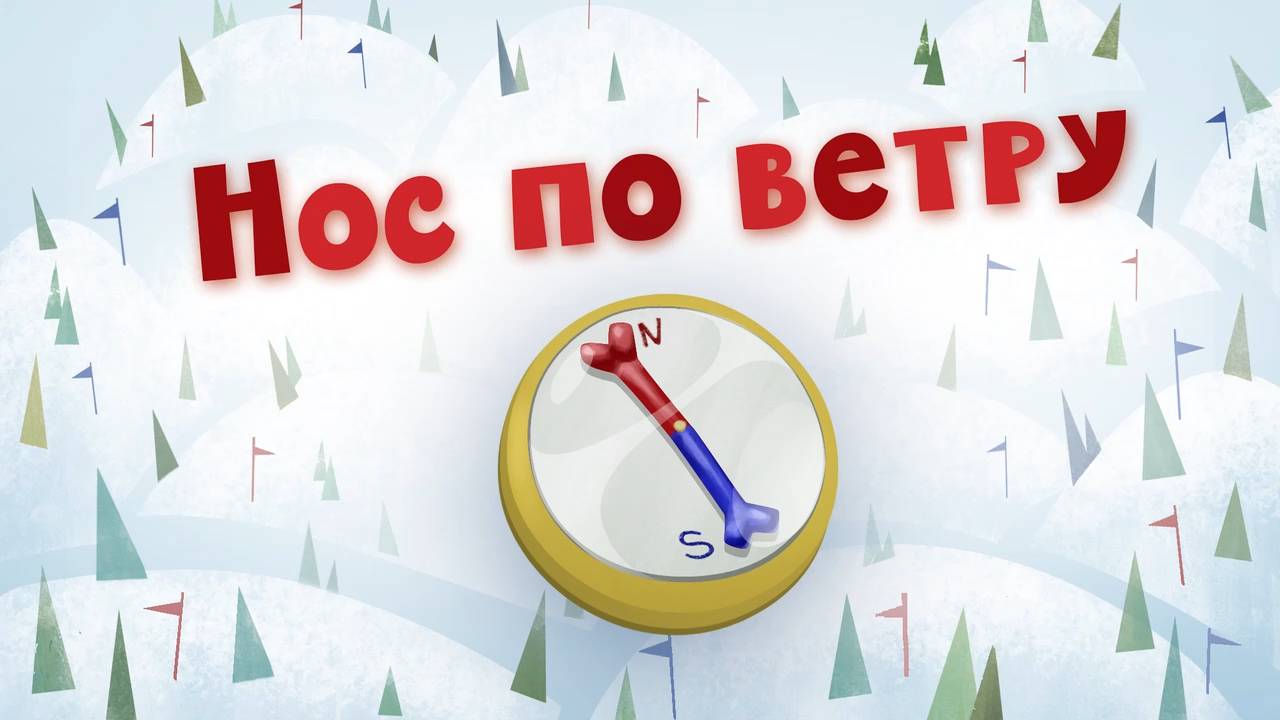 Белка и Стрелка: Озорная семейка, 64 серия. Нос по ветру смотреть онлайн