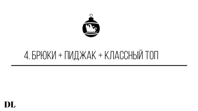 ЧТО НАДЕТЬ НА КОРПОРАТИВ | ПРАДЗНИЧНЫЕ НАРЯДЫ | В ЧЕМ ВСТРЕТИТЬ НОВЫЙ ГОД смотреть онлайн