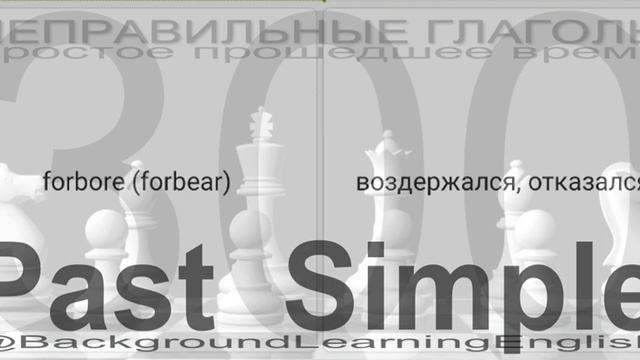 300 неправильных глаголов Past Simple прошедшего простого времени весь список Полностью. Английски смотреть онлайн