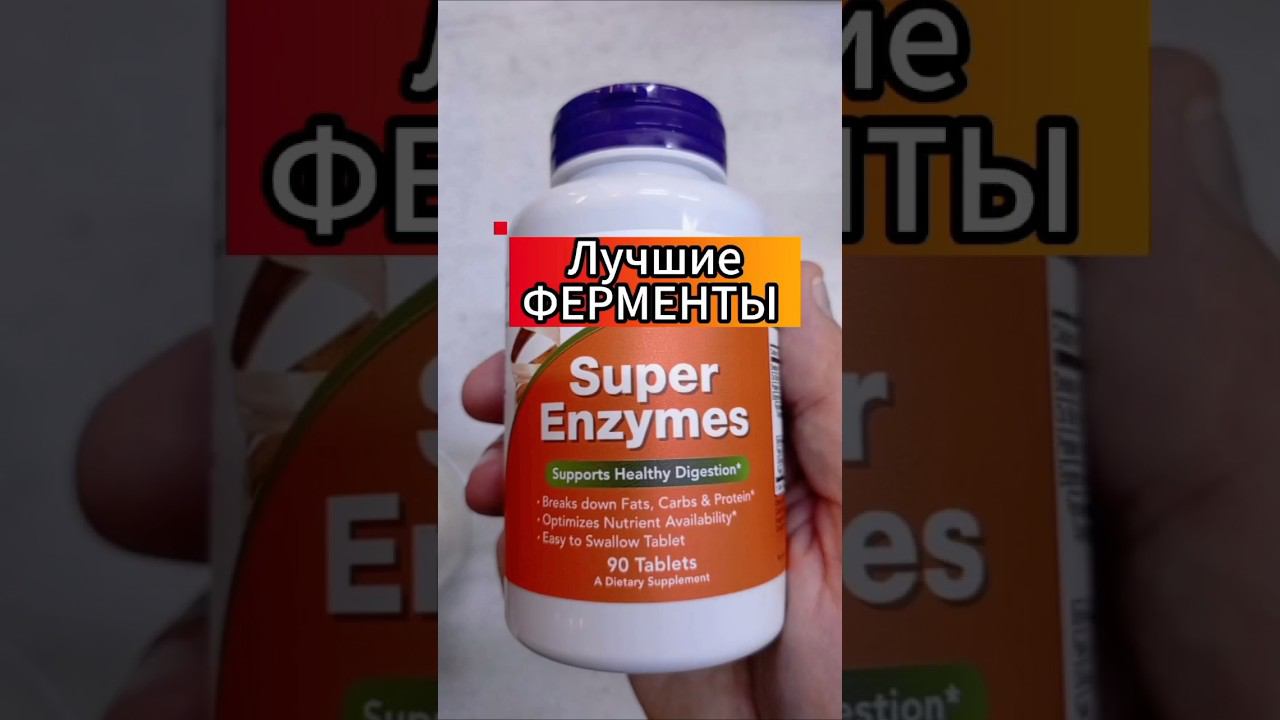 Супер Энзимы или Ферменты Now. Инструкция как принимать Состав Купить Цена Super Enzymes Отзывы 90шт смотреть онлайн