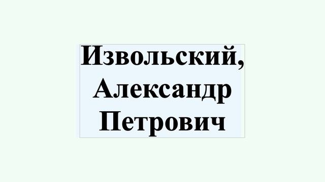 Извольский, Александр Петрович смотреть онлайн