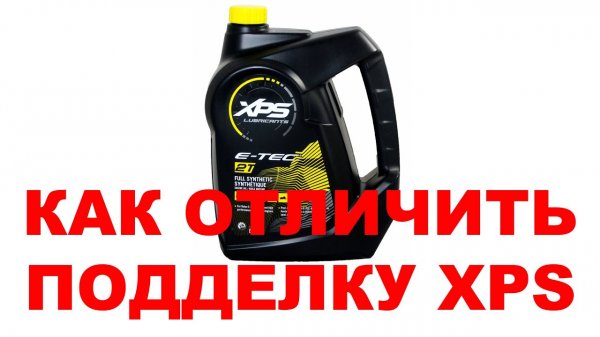 КАК ОТЛИЧИТЬ ПОДДЕЛКУ XPS BRP