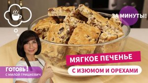 ЗА СЧИТАНЫЕ МИНУТЫ! Мягкое ПЕЧЕНЬЕ С ИЗЮМОМ И ОРЕХАМИ/Быстрая и вкусная выпечка к чаю