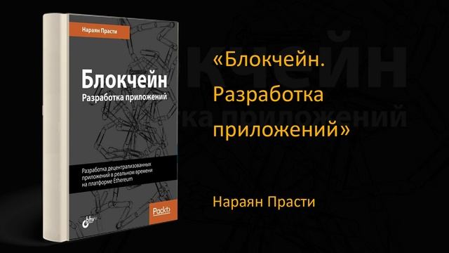 ? Обзор книги «Блокчейн. Разработка приложений». Нараян Прасти смотреть онлайн