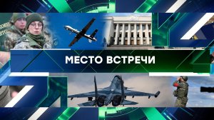 «Место встречи». Выпуск от 4 сентября 2023 года