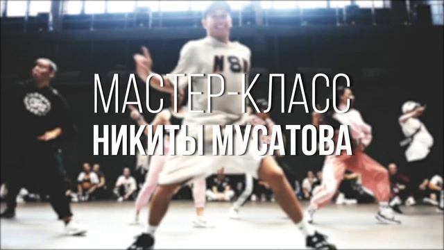 Мастер-класс Никиты Мусатова и Анны Ливенцевой 18 сентября КАЛУГА смотреть онлайн