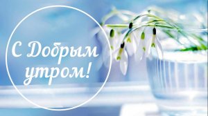 Доброе утро! Пусть оно начнется с радости и улыбки, с вдохновения и удачи☕