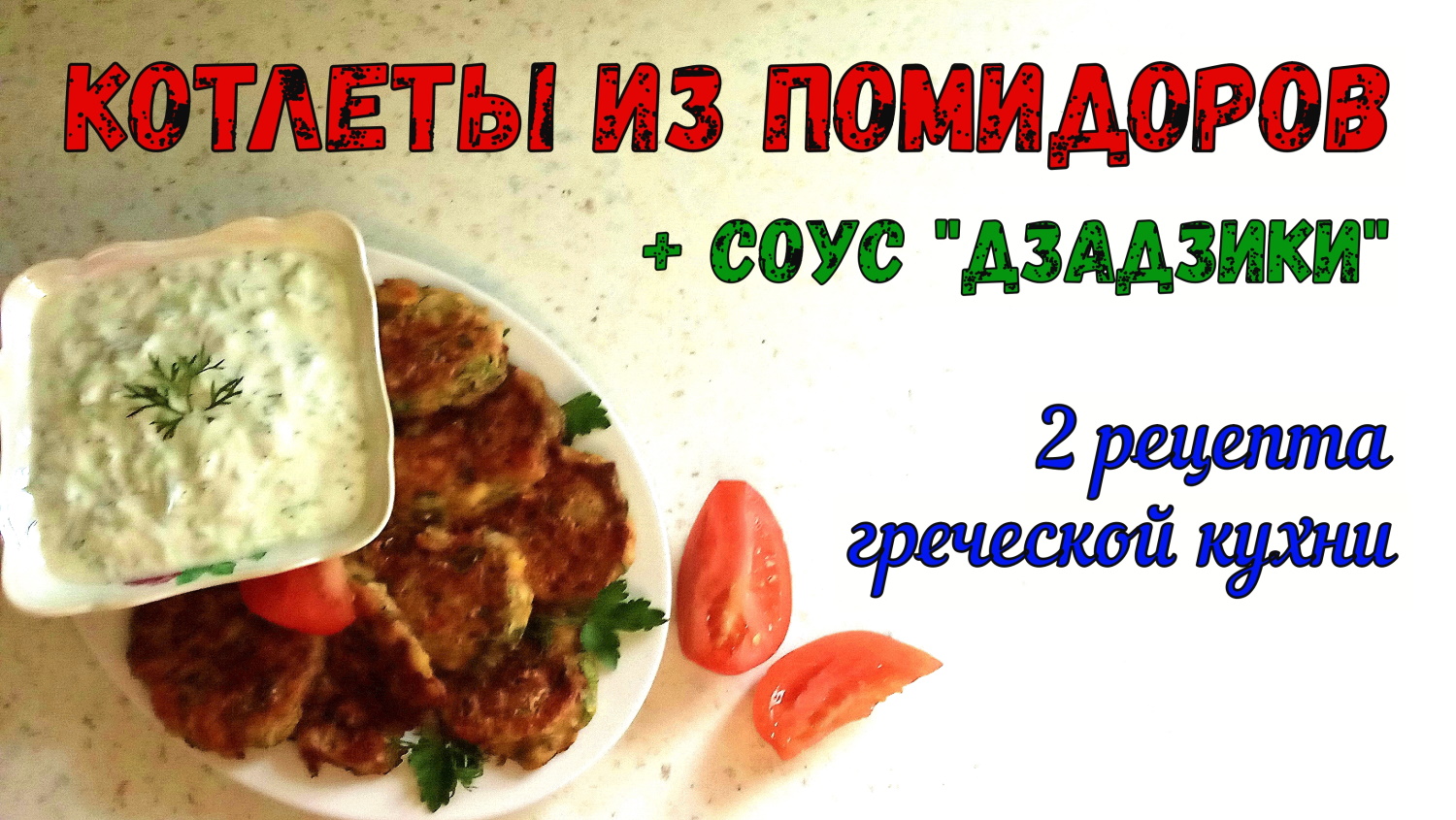 ДОМАТОКЕФТЕДЕС ЧТО ЭТО? Котлеты из Помидоров + СОУС ДЗАДЗИКИ. ДВА РЕЦЕПТА ГРЕЧЕСКОЙ КУХНИ. смотреть онлайн