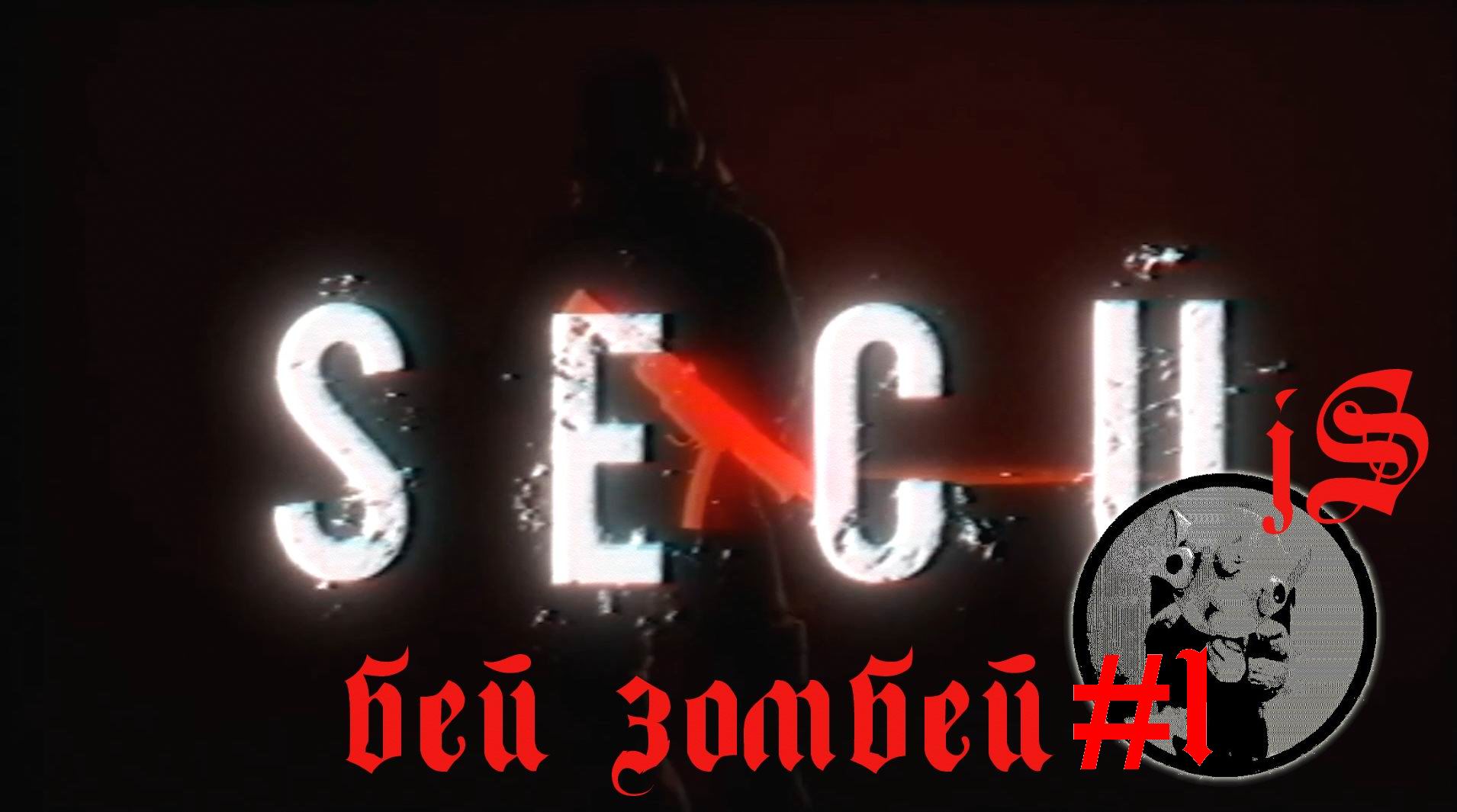 S.E.C.U #1 /ОТСТРЕЛИВАЕМ ЗОМБИ ДЕМОНОВ, А БОЛЬШЕ В ИГРЕ И НЕТ НИЧЕГО/ смотреть онлайн