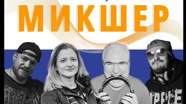 Микшер. Деньрожденческий выпуск Гарри и Врунгеля смотреть онлайн