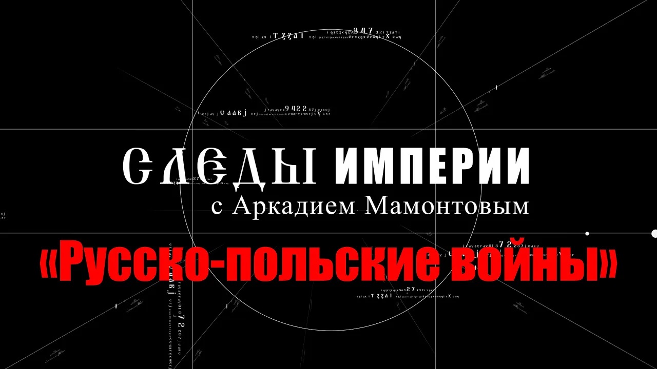 «Русско-польские войны». Следы Империи с Аркадием Мамонтовым смотреть онлайн