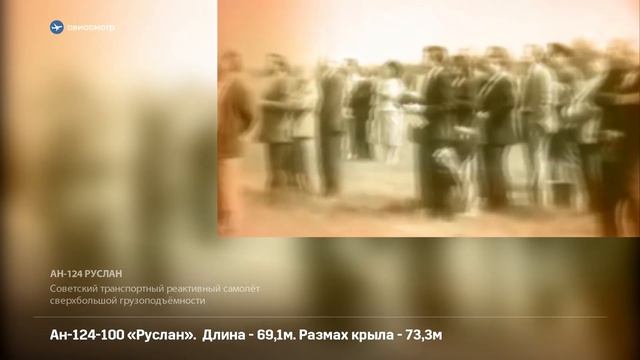 Антонов Ан-124 Руслан. Шедевр гениального авиаконструктора смотреть онлайн
