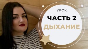 УРОК ВОКАЛА №2 ДЫХАНИЕ И ПЕНИЕ НА ОПОРЕ (КАК ПРАВИЛЬНО ДЫШАТЬ)