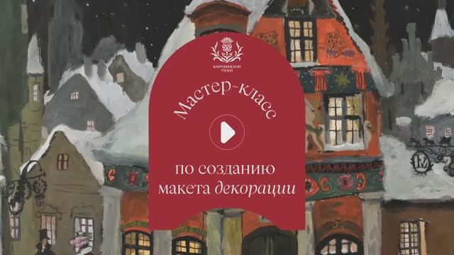 Щелкунчик: Мастер-класс по созданию макета театральной декорации со сценографом Евгением Никоноровым смотреть онлайн
