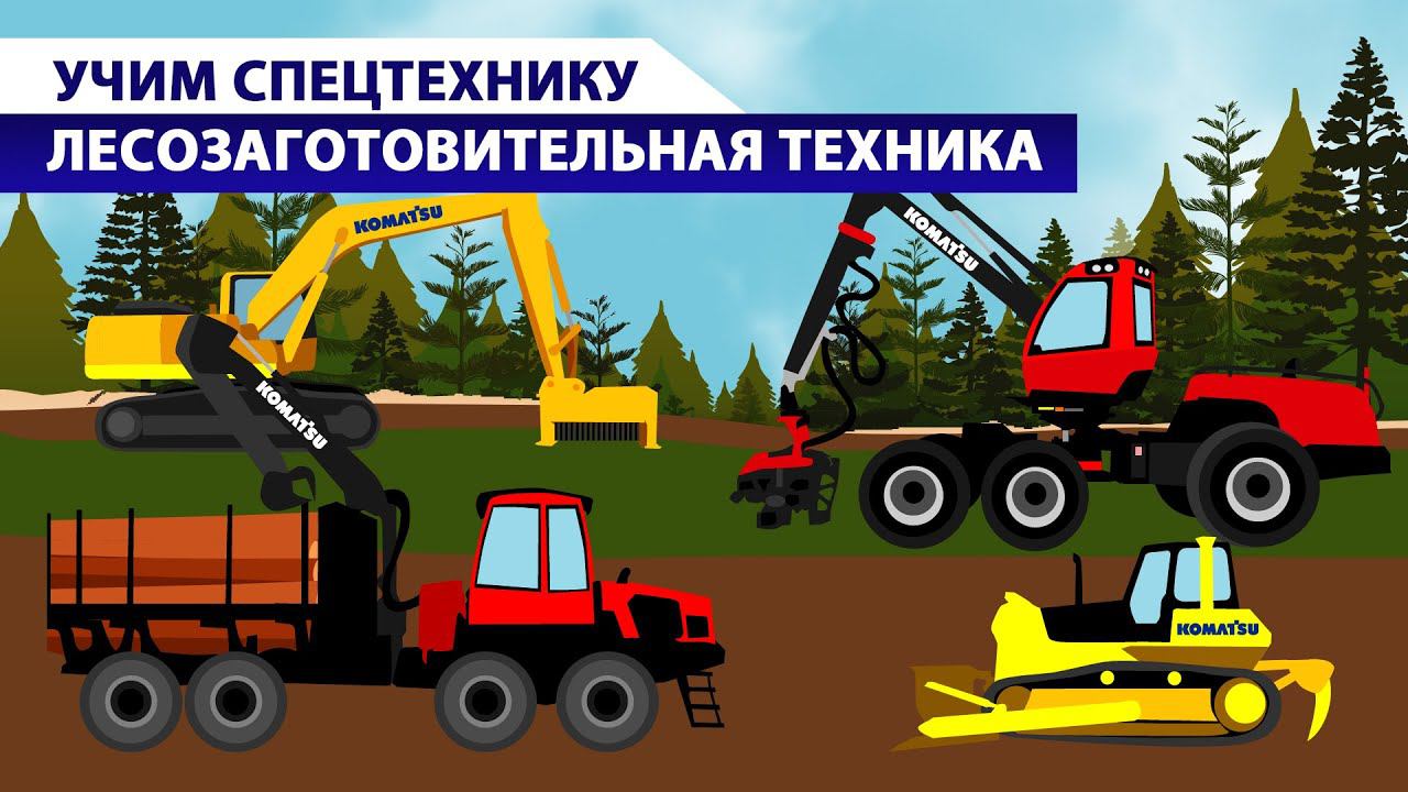 Учим спецтехнику. Лесная техника смотреть онлайн