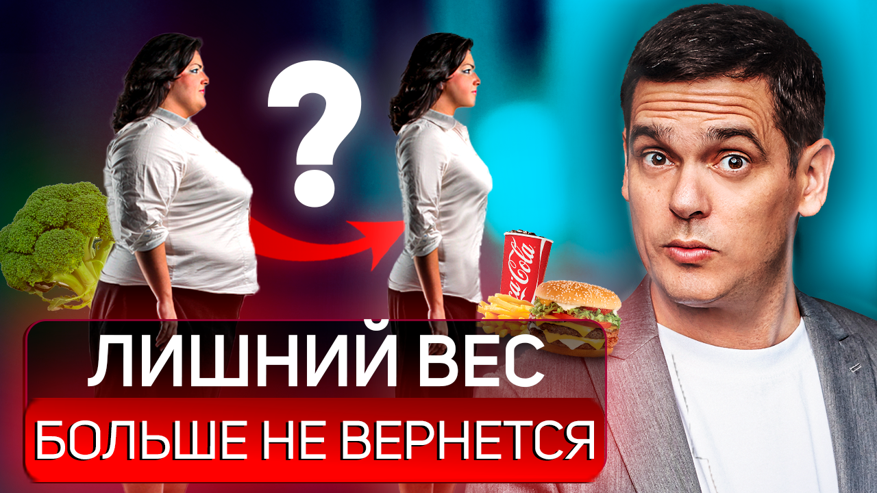 ЛИШНИЙ ВЕС БОЛЬШЕ НЕ ВЕРНЁТСЯ! Сделай это, чтобы БЫСТРО забыть о лишнем весе смотреть онлайн
