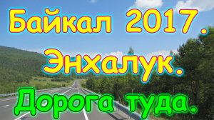 Отдых на Байкале 2017г. - Энхалук. Дорога туда. Лагерь. (07.17г.)