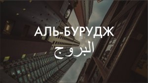 Сура 85-я. Аль-Бурудж. Асхат Гиматдинов