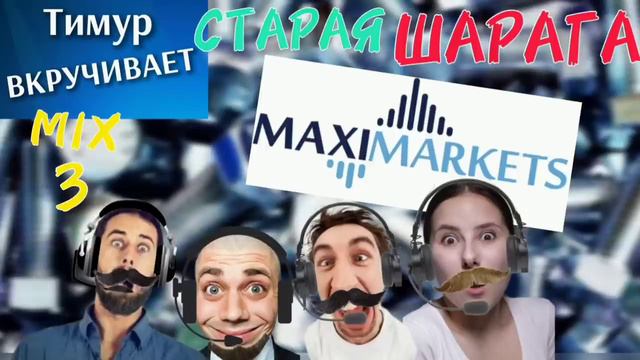 ШАРАГА MaxiMarkets. Микс 3 смотреть онлайн