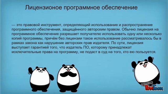 Лицензионное и свободно распространяемое программное обеспечение. смотреть онлайн