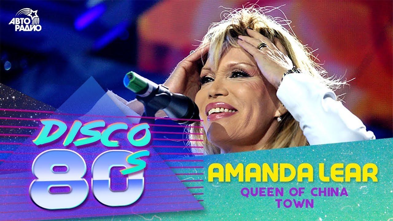 ️ Amanda Lear - Queen of China Town (Дискотека 80-х 2006, Авторадио) смотреть онлайн