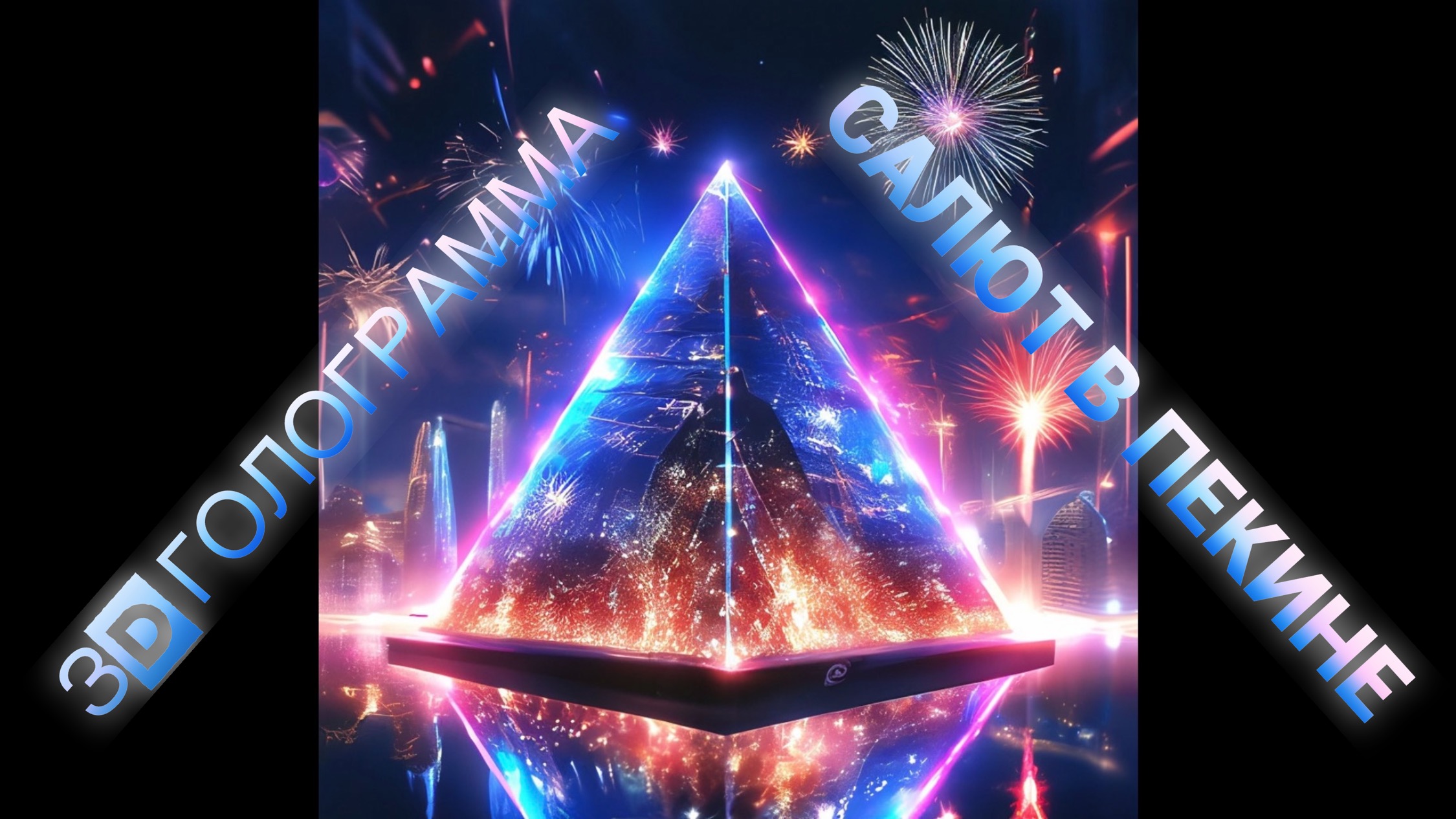 Фантастические японские салюты! 3D голограмма #голограмма #hologram3d #hologram