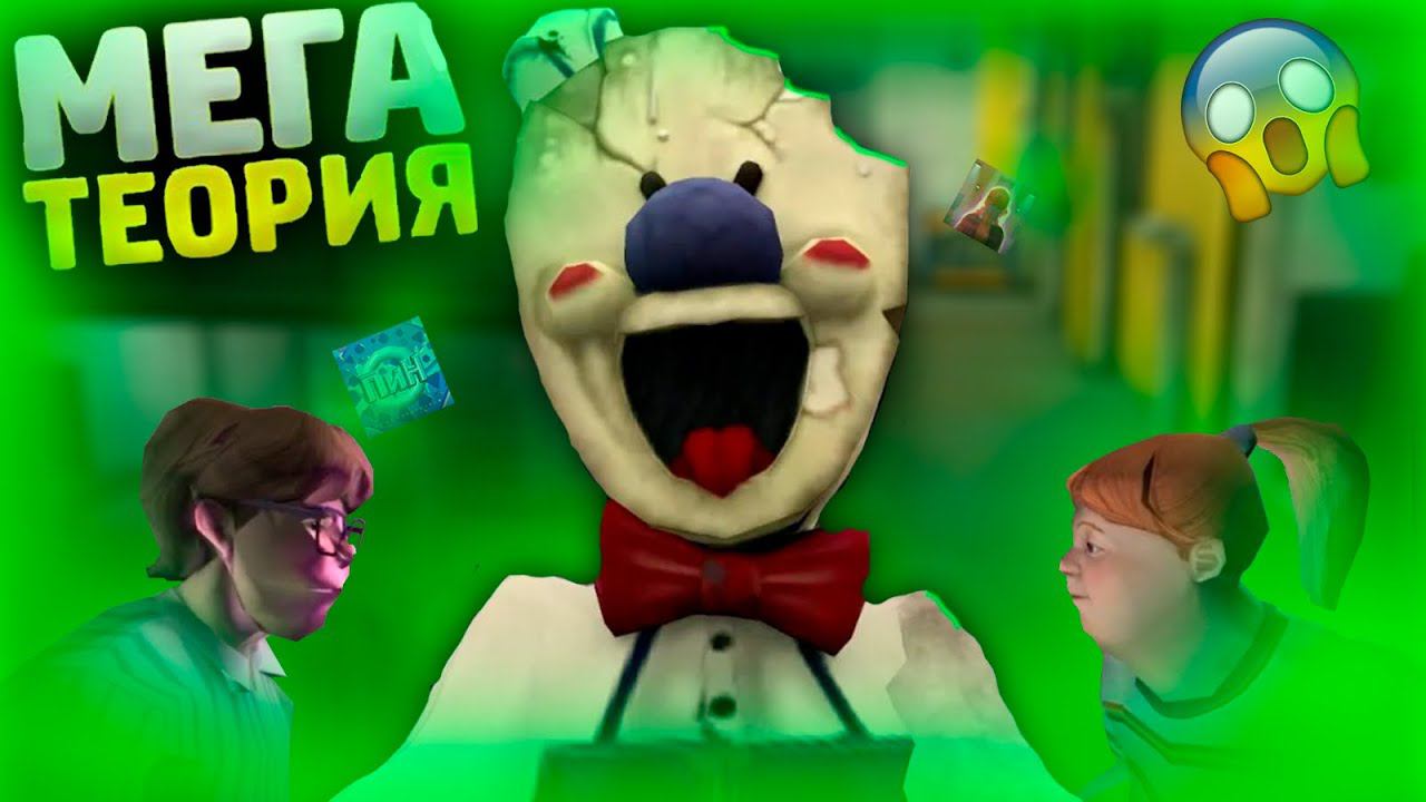 САМАЯ МАСШТАБНАЯ ТЕОРИЯ О ICE SCREAM 7!!! ВОТ ЧТО ТАМ БУДЕТ НА САМОМ ДЕЛЕ!!! by K.p.K Proiect смотреть онлайн