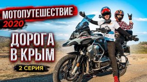 #МОТОПУТЕШЕСТВИЕ 2020 | Часть 2 - Дорога в Крым