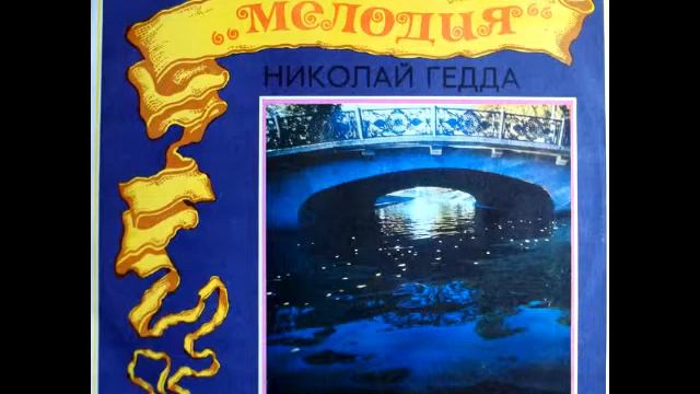 Nicolai Gedda - Flügel! Flügel! um zu fliegen Über Berg und Tal (music Robert Schumann) - 1980 смотреть онлайн
