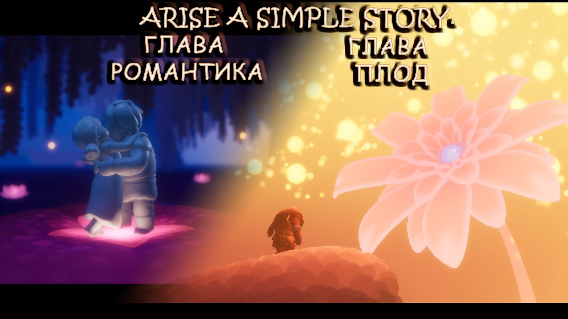 Arise A Simple Story. Глава Романтика. Глава Плод