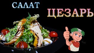 Салат ЦЕЗАРЬ! Самый простой способ приготовить в домашних условиях)
