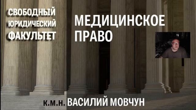Медицинское право. Занятие № 1
