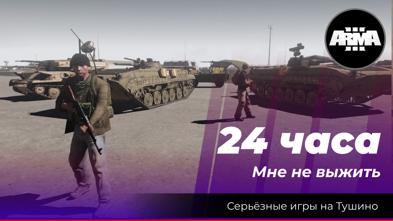 Arma 3 : "24 часа" \ "Мне не выжить..." смотреть онлайн