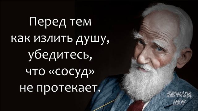 Бернард Шоу, Мудрые цитаты которые стоит послушать и задуматься! Высказывания Великого Философа. смотреть онлайн