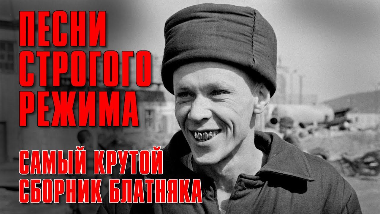 ПЕСНИ СТРОГОГО РЕЖИМА | От звонка до звонка | Самый крутой сборник блатняка | Русский Шансон смотреть онлайн