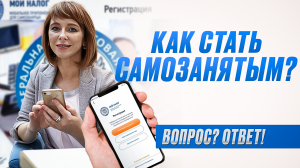 Как оформить САМОЗАНЯТОСТЬ: 3 простых СПОСОБА / Что дает самозанятость? ПЛЮСЫ И МИНУСЫ самозанятости