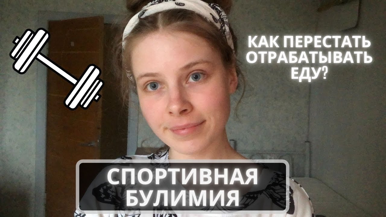 СПОРТИВНАЯ БУЛИМИЯ || восстановление от рпп