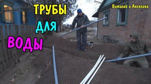 ВЛОГ : КАК ЗАЛОЖИТЬ ТРУБУ ИЗ КОЛОДЦА В ДОМ / КАПАЮ ЯМУ ПОД ВОДОПРОВОД / ДИАНА И РУШАН