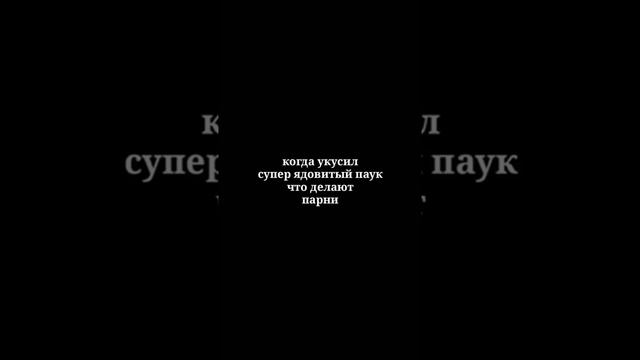 КОГДА УКУСИЛ ПАУК смотреть онлайн