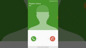 Мне звонит Яндекс Алиса