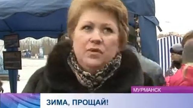 Мурманчане весело отпраздновали масленицу и проводили надоевшую зиму смотреть онлайн