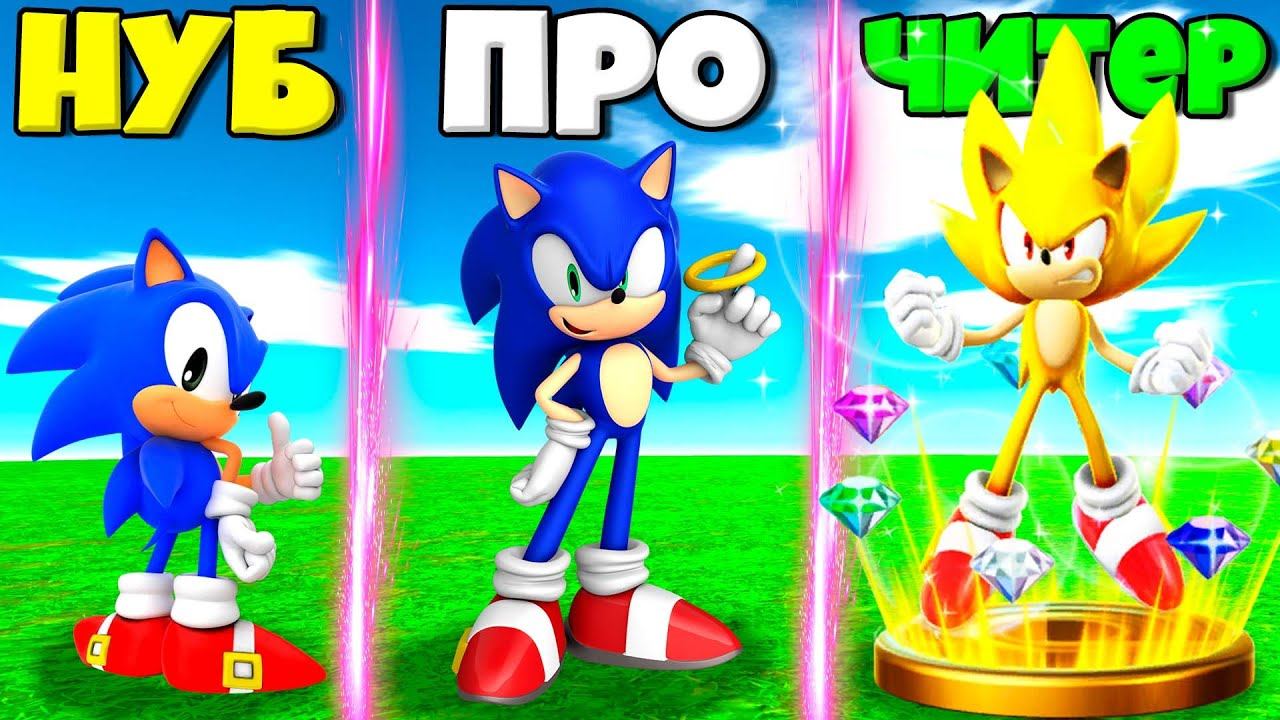 ЭВОЛЮЦИЯ СОНИКА С ИЗУМРУДАМИ ХАОСА ОТ НУБА ДО СУПЕР СОНИКА В СИМУЛЯТОРЕ СОНИКА РОБЛОКС ! смотреть онлайн