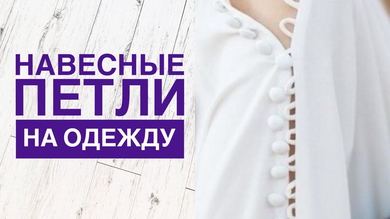 Как сделать навесную петлю на одежду |TIM_hm| смотреть онлайн