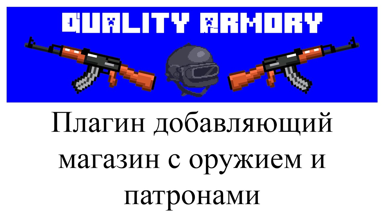Quality Armory плагин настройка в Minecraft Plugin Tutorial Overview смотреть онлайн