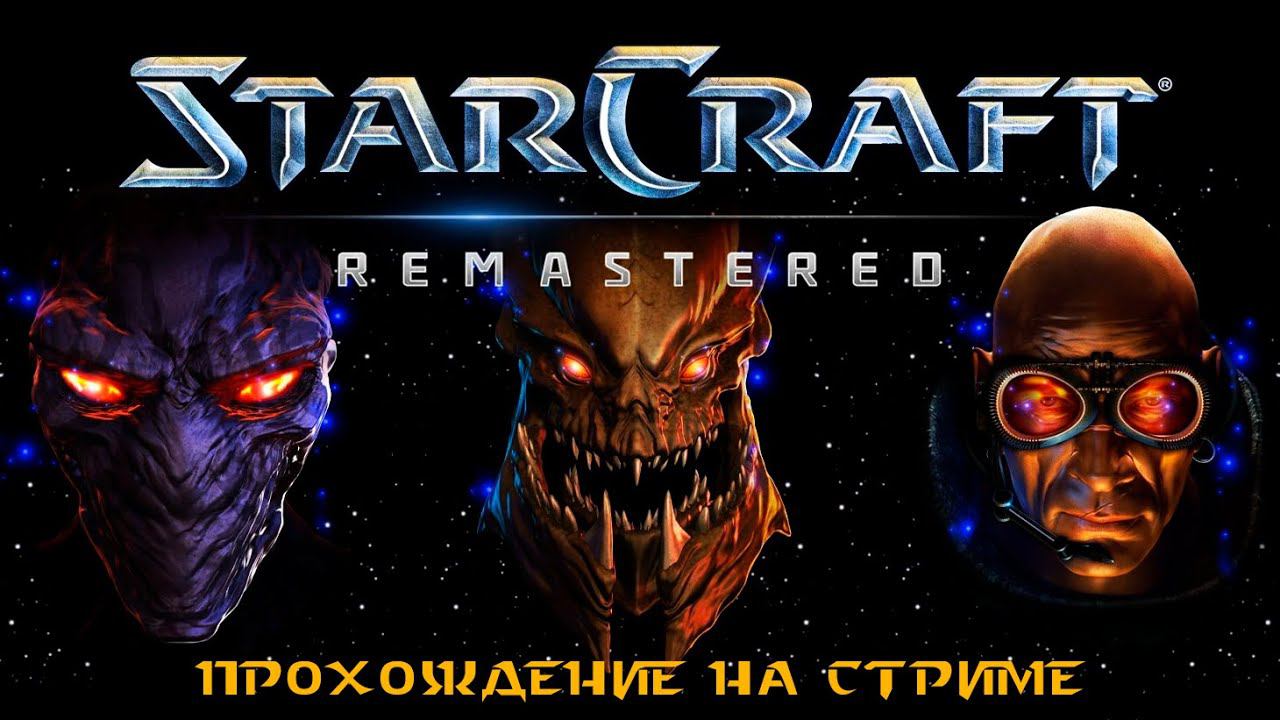 ТЕРРАНЕ StarCraft (часть 2) смотреть онлайн