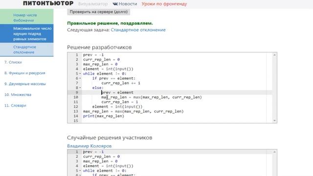 ПИТОНТЬЮТОР Занятие 6 Задача Максимальное число идущих подряд равных элементов смотреть онлайн