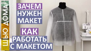 ЗАЧЕМ НУЖНО ОТШИВАТЬ МАКЕТ. Как работать с макетом